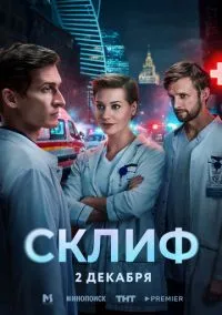 Склиф (сериал 2025) 1-13 серия смотреть онлайн бесплатно Лордфильм