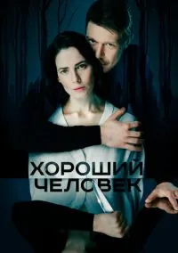 Хороший человек (сериал 2020) смотреть онлайн бесплатно Лордфильм