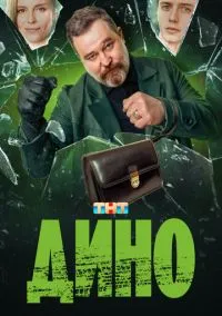 Дино (сериал 2024) смотреть онлайн бесплатно Лордфильм